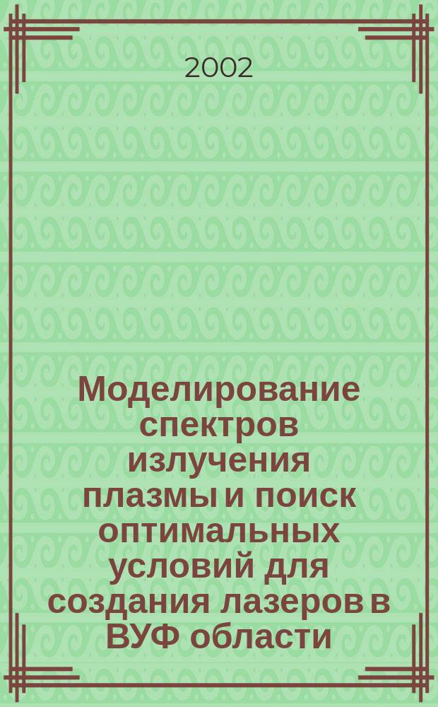 Моделирование спектров излучения плазмы и поиск оптимальных условий для создания лазеров в ВУФ области : Автореф. дис. на соиск. учен. степ. к.ф.-м.н. : Спец. 01.04.05