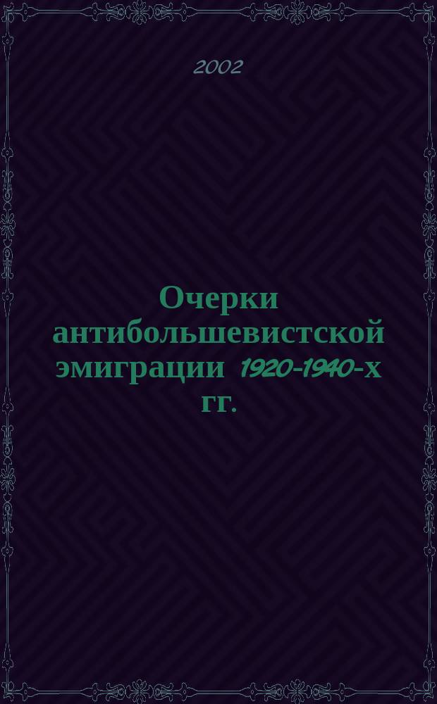 Очерки антибольшевистской эмиграции 1920-1940-х гг. : Сб.