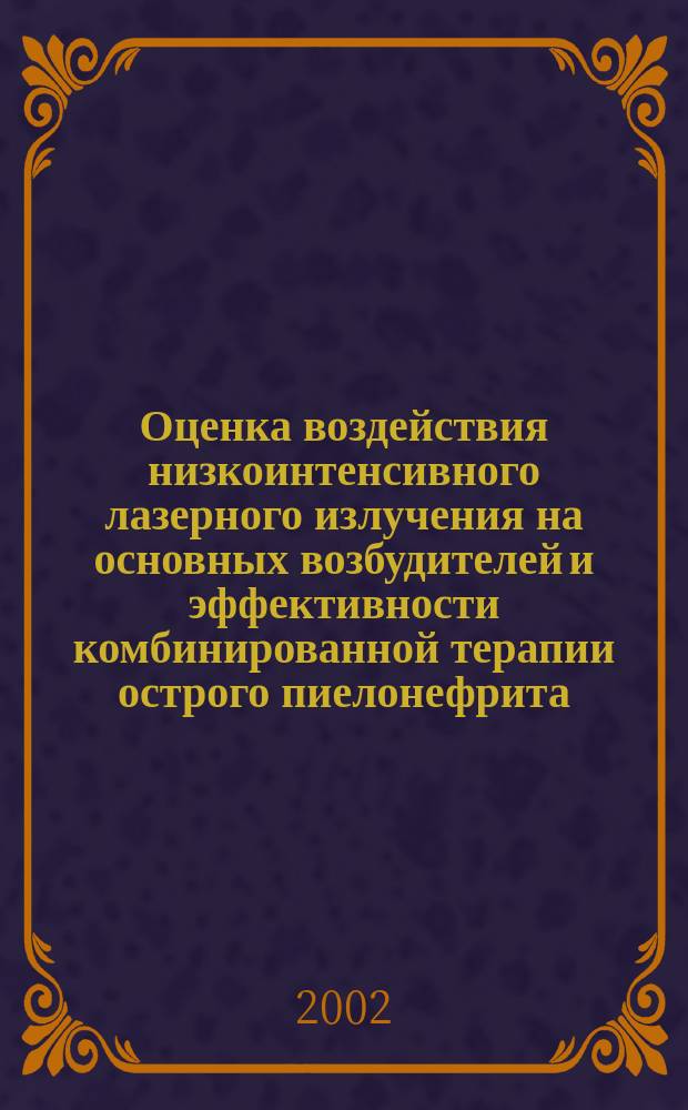 Оценка воздействия низкоинтенсивного лазерного излучения на основных возбудителей и эффективности комбинированной терапии острого пиелонефрита : Автореф. дис. на соиск. учен. степ. к.м.н. : Спец. 14.00.40