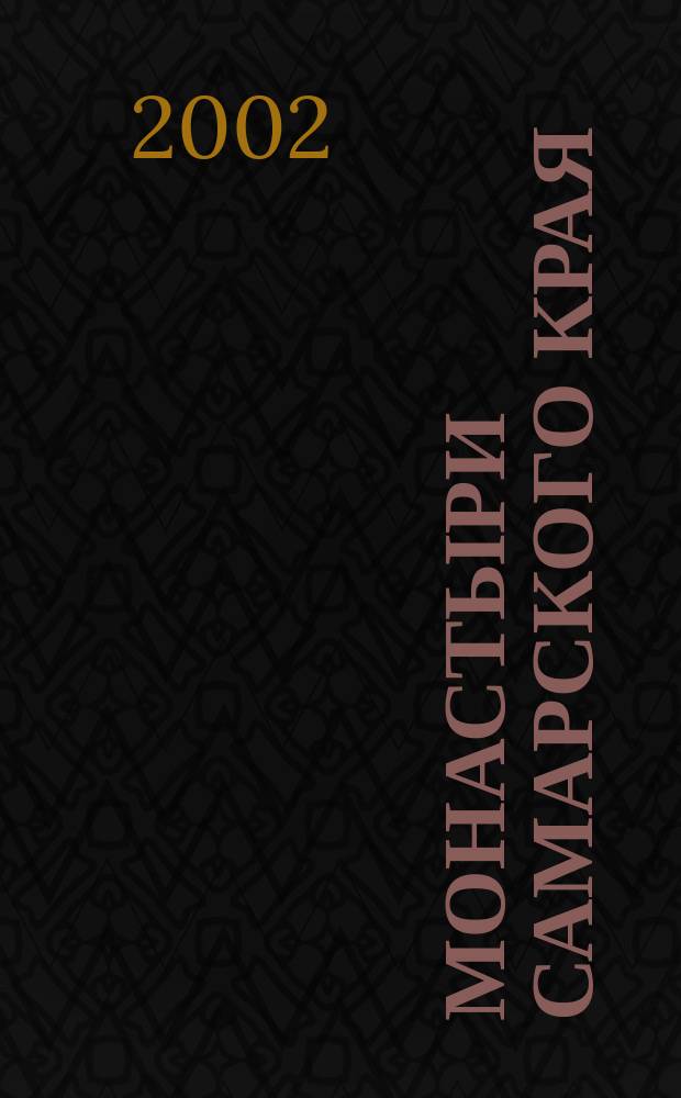 Монастыри Самарского края (XVI-XX вв.) : Справочник