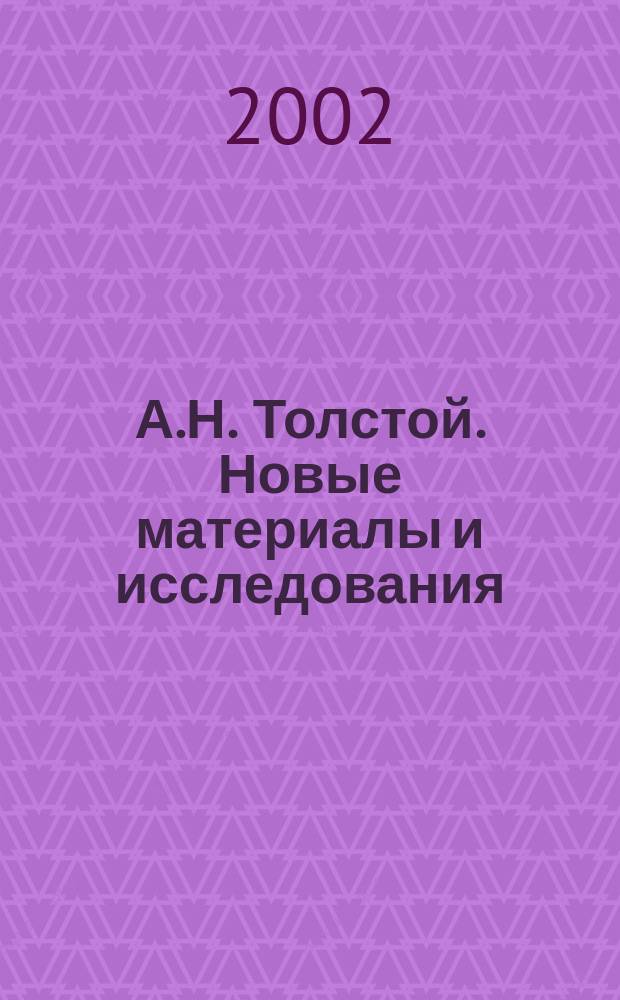 А.Н. Толстой. Новые материалы и исследования : (Ранний А.Н. Толстой и его лит. окружение)