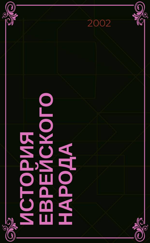История еврейского народа