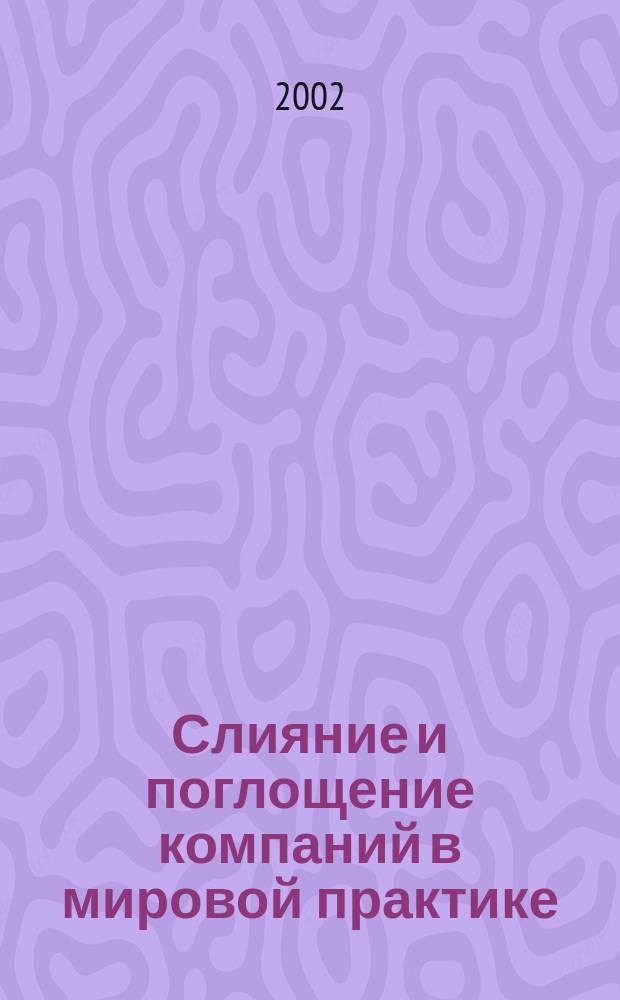Слияние и поглощение компаний в мировой практике : (Анализ мотивов и результатов) : Автореф. дис. на соиск. учен. степ. к.э.н. : Спец. 08.00.14