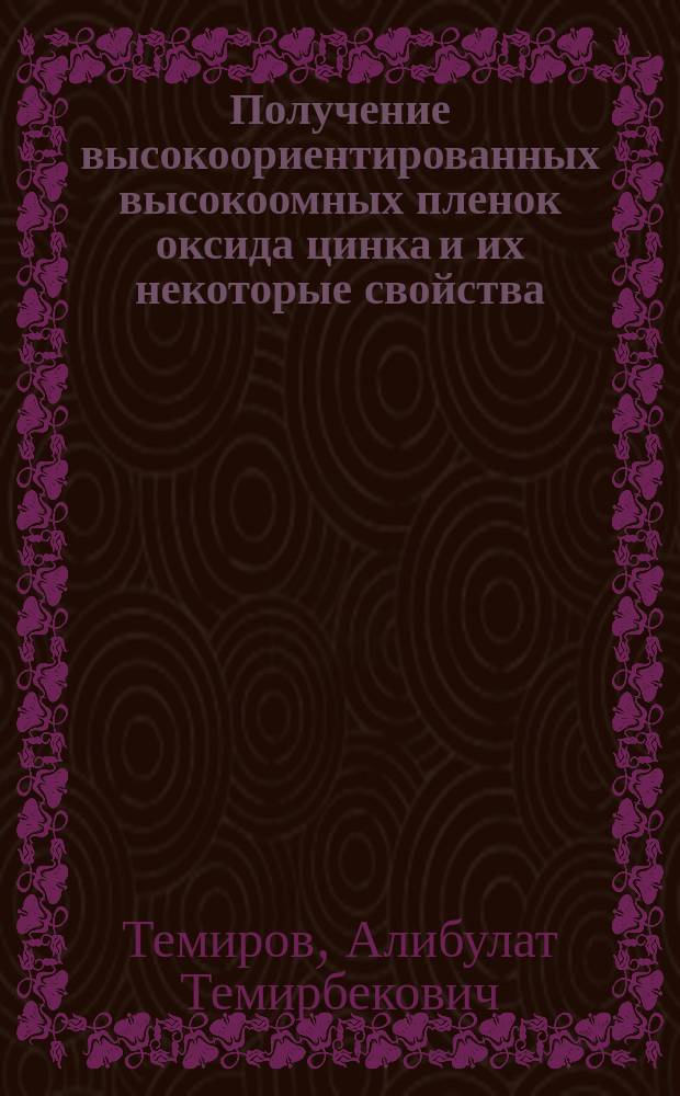 Получение высокоориентированных высокоомных пленок оксида цинка и их некоторые свойства : Автореф. дис. на соиск. учен. степ. к.ф.-м.н. : Спец. 01.04.04
