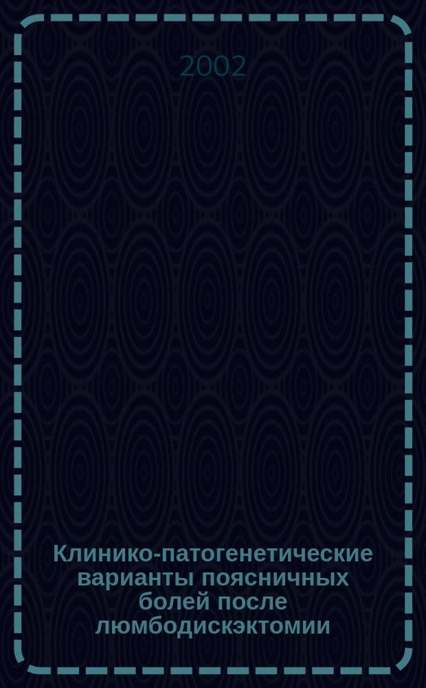 Клинико-патогенетические варианты поясничных болей после люмбодискэктомии : Автореф. дис. на соиск. учен. степ. к.м.н. : Спец. 14.00.13