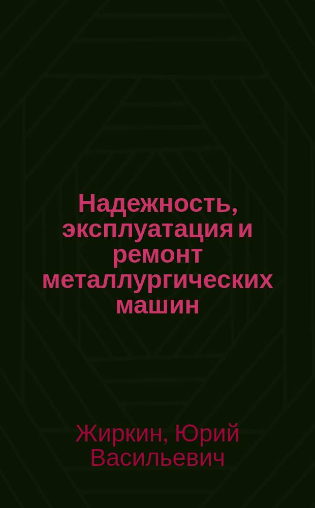 Надежность, эксплуатация и ремонт металлургических машин : Учеб. для вузов по специальности "Металлург. машины и оборудование" направления подгот. дипломир. специалистов "Технол. машины и оборудование"