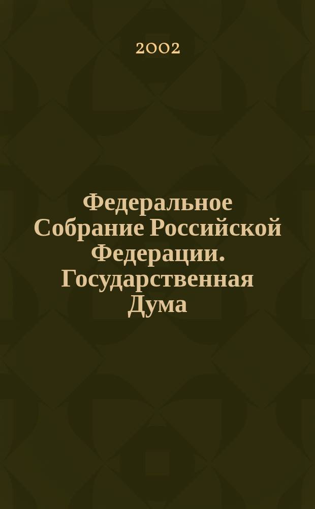 Федеральное Собрание Российской Федерации. Государственная Дума : Стеногр. заседаний : Бюл. N 210 (658) 20 дек. 2002 г