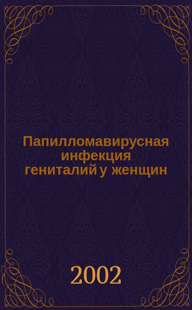 Папилломавирусная инфекция гениталий у женщин