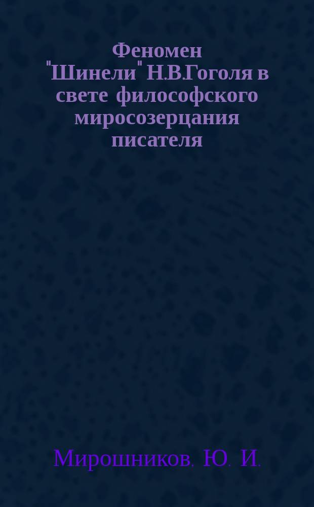 Феномен "Шинели" Н.В.Гоголя в свете философского миросозерцания писателя : (К 160-летию издания)