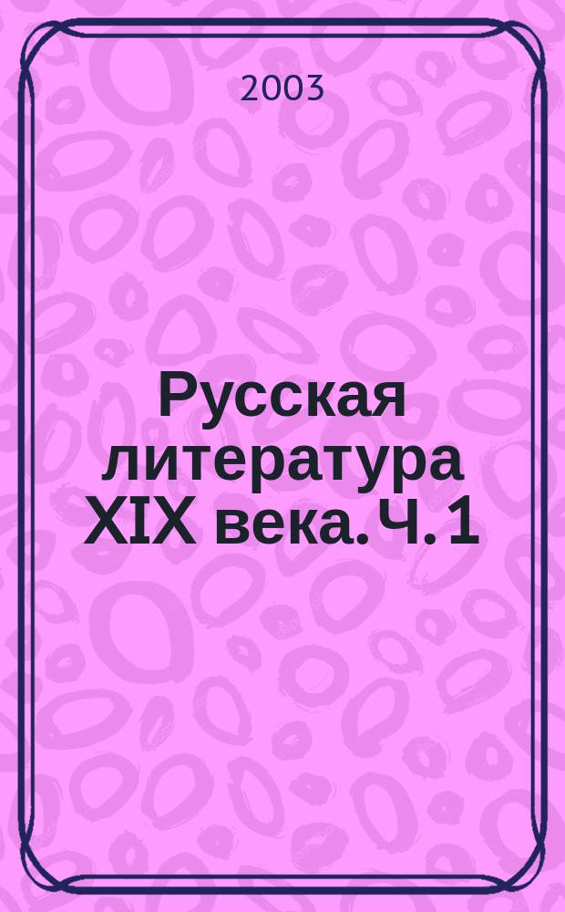 Русская литература XIX века. Ч. 1
