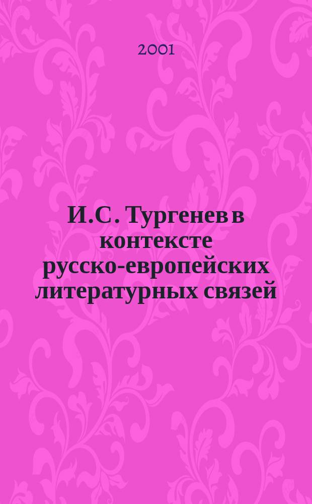 И.С. Тургенев в контексте русско-европейских литературных связей ( проблемы биографии и творчества ) : Автореф. дис. на соиск. учен. степ. д.филол.н. : Спец. 10.01.01