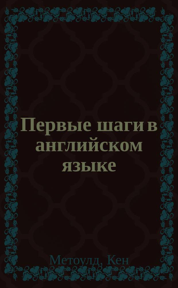 Первые шаги в английском языке = Starting with English : Activity book 2B : Для дошкольников и мл. школьников
