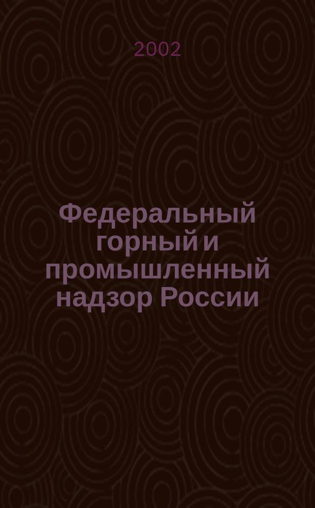 Федеральный горный и промышленный надзор России : История Упр. Центр. пром. округа : К 55-летию