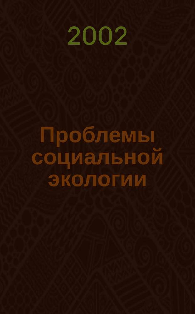 Проблемы социальной экологии : Сб. ст.