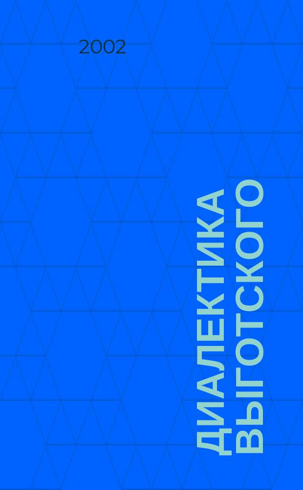 Диалектика Выготского: внечувственная реальность деятельности : Учеб. пособие для студентов по направлению и спец. психологии