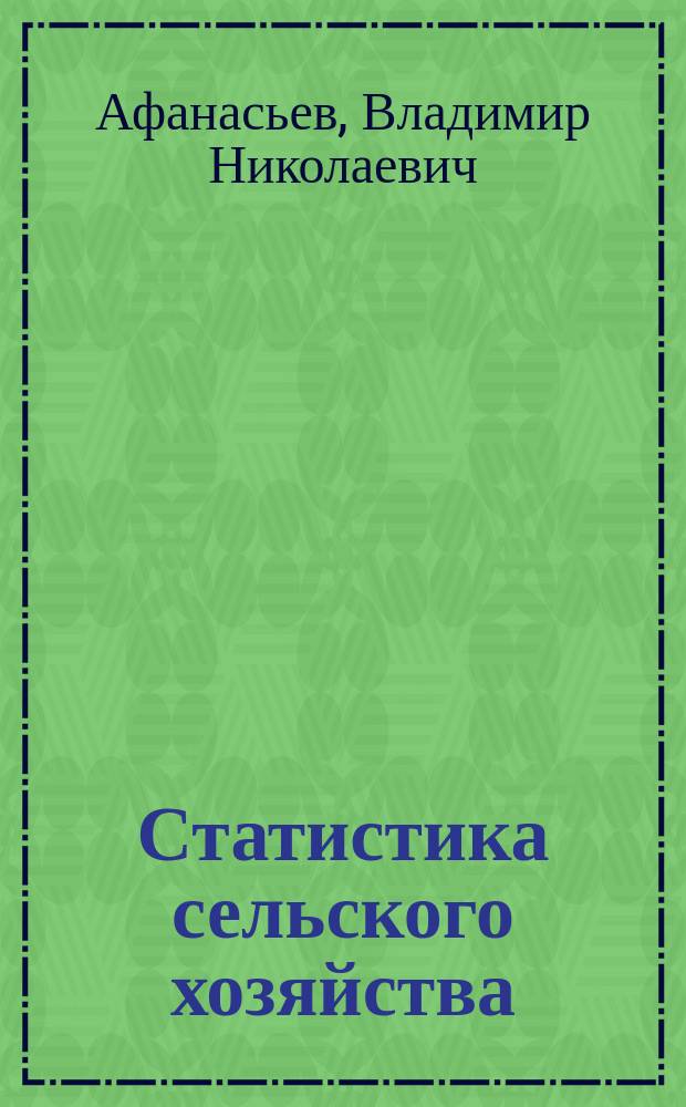 Статистика сельского хозяйства : Учеб. пособие для вузов по специальности 061700 "Статистика" и др. экон. специальностям