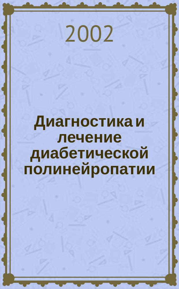 Диагностика и лечение диабетической полинейропатии : Учеб. пособие