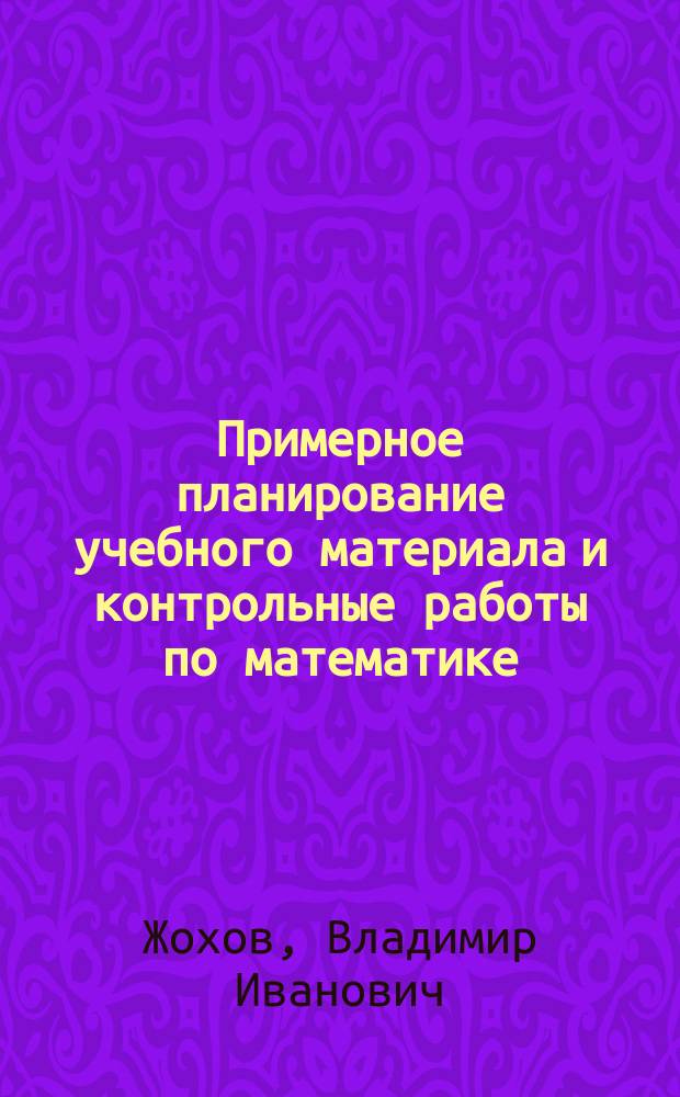 Примерное планирование учебного материала и контрольные работы по математике : 5-11 кл