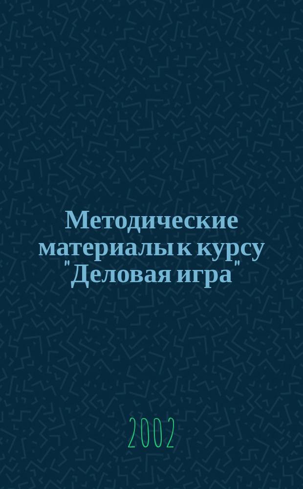 Методические материалы к курсу "Деловая игра" : Для студентов направления "Социология"