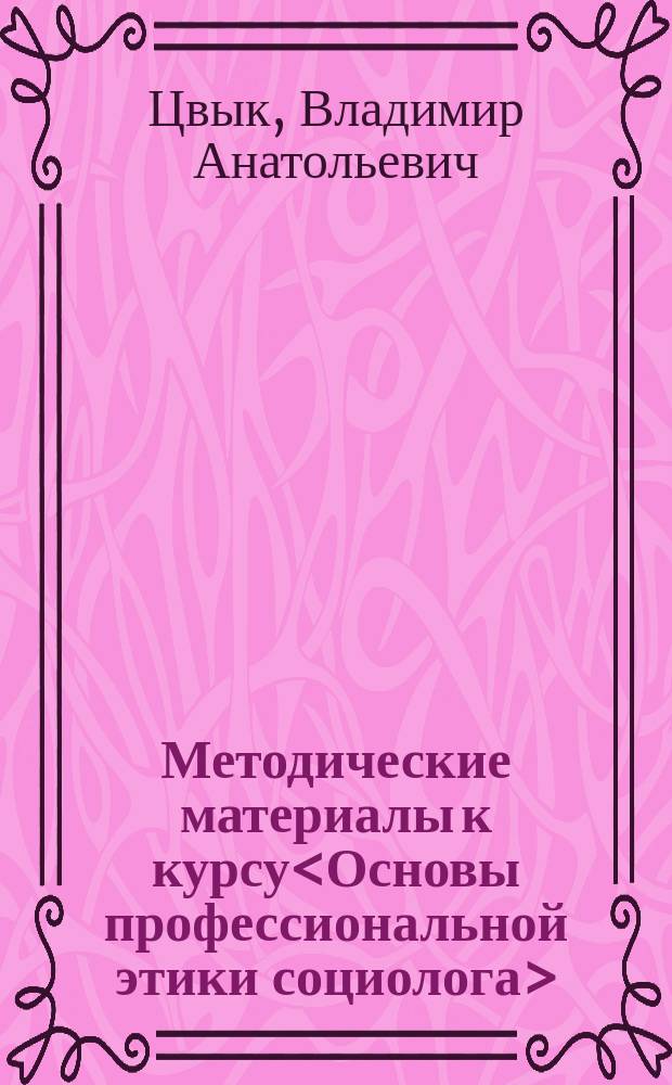 Методические материалы к курсу<Основы профессиональной этики социолога> : Для студентов направления<Социология>