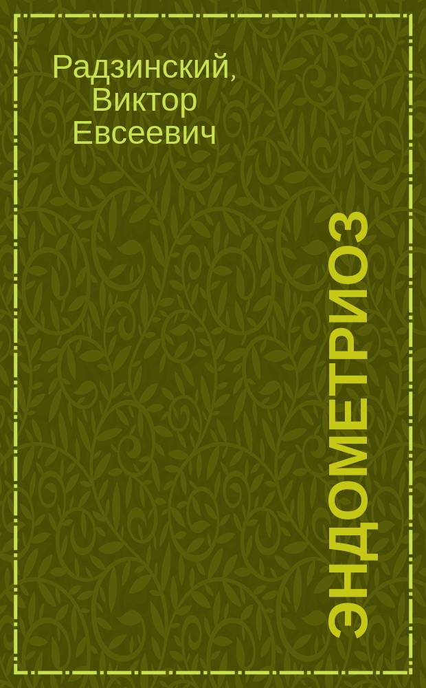 Эндометриоз : Учеб. пособие