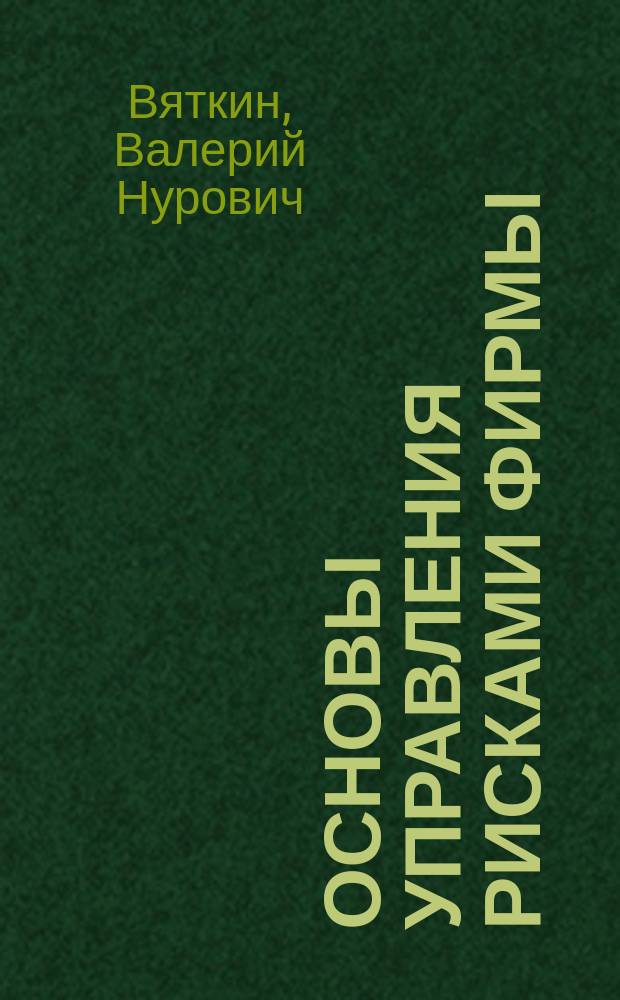 Основы управления рисками фирмы