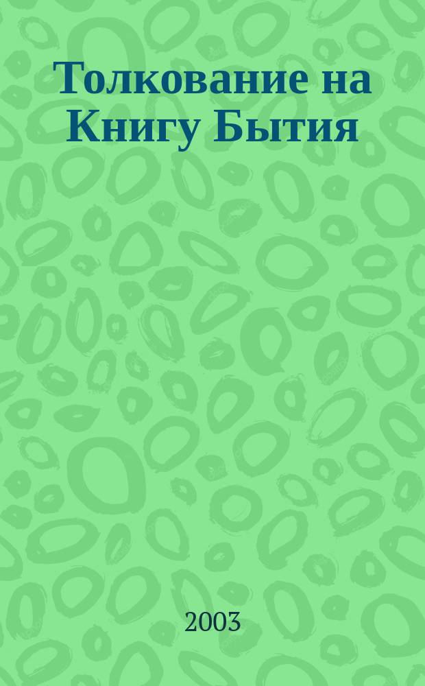 Толкование на Книгу Бытия