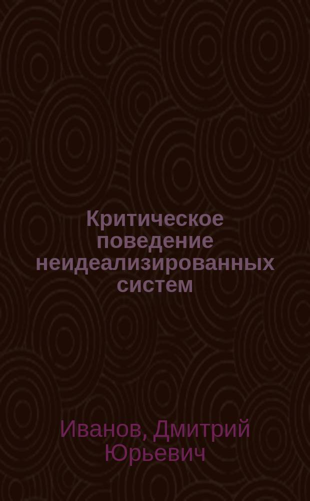 Критическое поведение неидеализированных систем