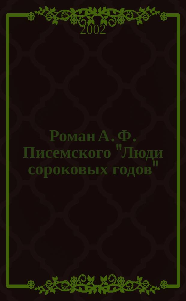Роман А. Ф. Писемского "Люди сороковых годов" : Ист.-лит. аспекты прочтения : Учеб. пособие по спецкурсу для студентов филол. фак