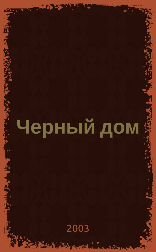 Черный дом