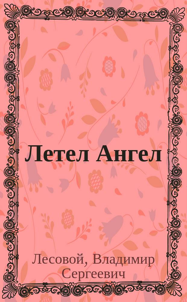 Летел Ангел : Стихотворения : Для детей