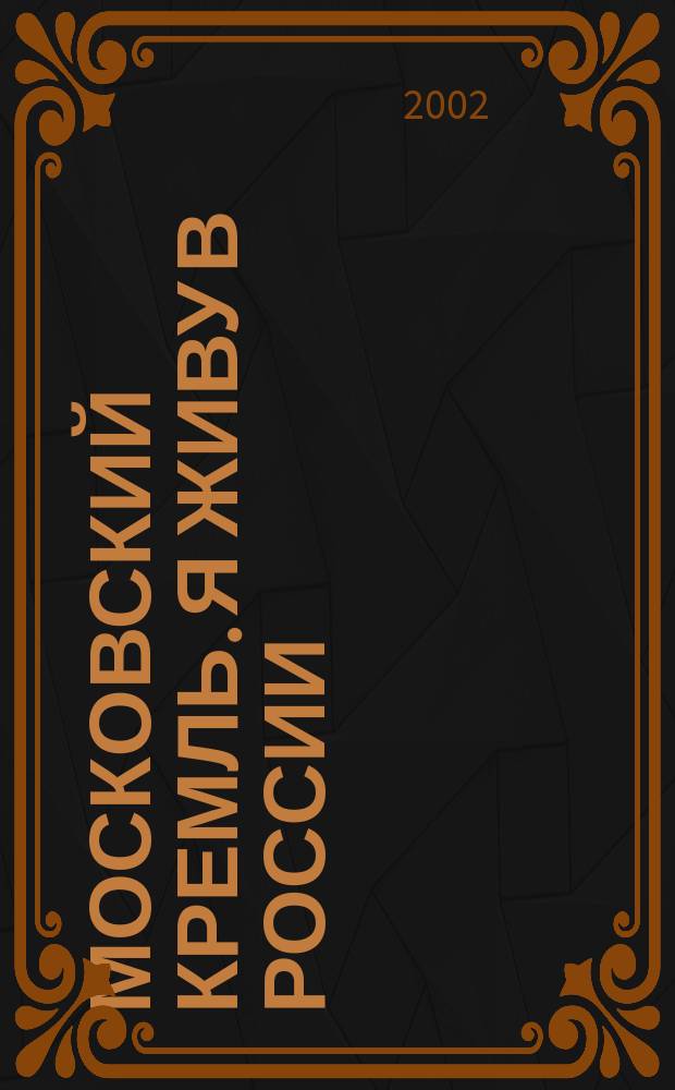 Московский Кремль. Я живу в России : Учеб.-метод. пособие 5-8 лет : Для чтения родителями детям