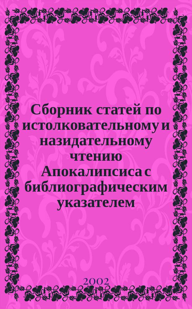 Сборник статей по истолковательному и назидательному чтению Апокалипсиса с библиографическим указателем
