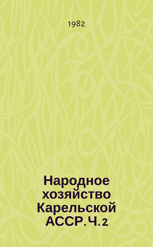 Народное хозяйство Карельской АССР. Ч. 2 : Сельское хозяйство