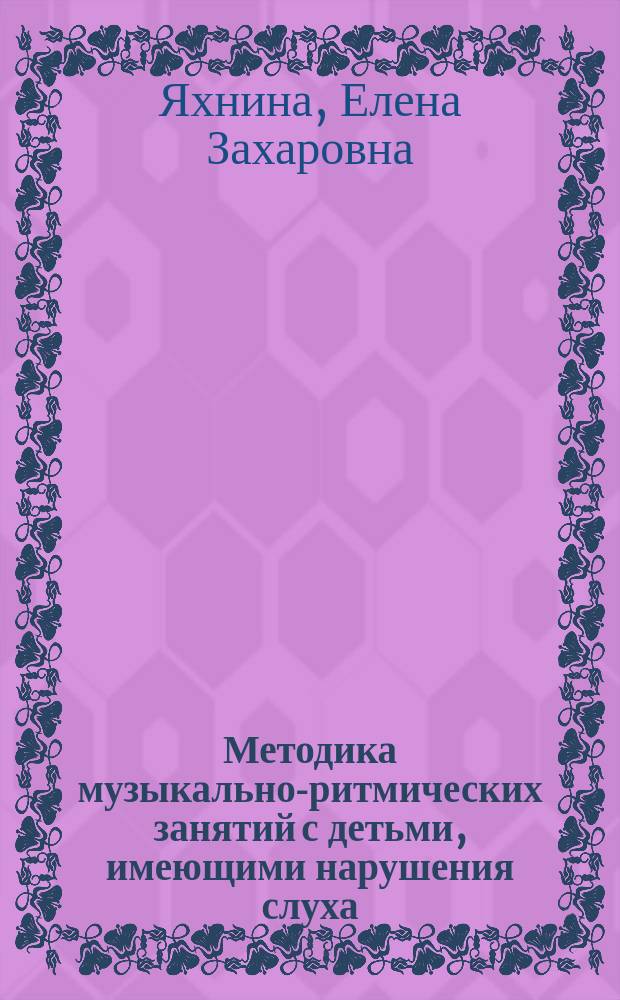 Методика музыкально-ритмических занятий с детьми, имеющими нарушения слуха : Учеб. пособие для студентов вузов, обучающихся по спец. 031600 "Сурдопедагогика"