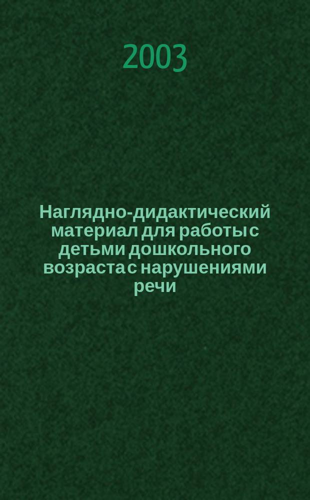 Наглядно-дидактический материал для работы с детьми дошкольного возраста с нарушениями речи (ФФН и ОНР)
