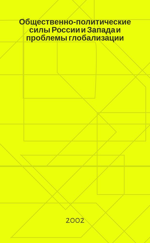Общественно-политические силы России и Запада и проблемы глобализации : Сб. ст.