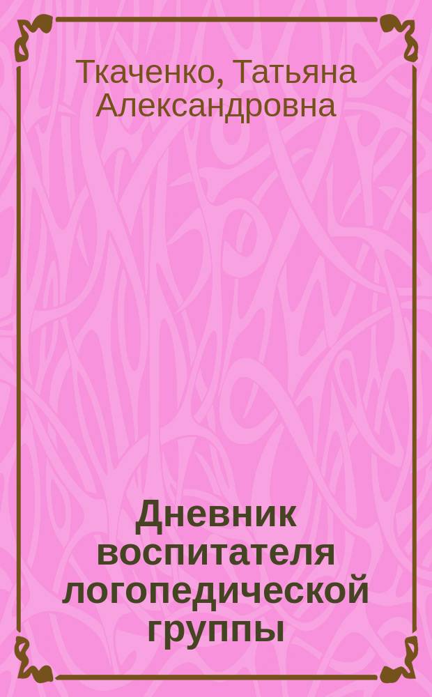 Дневник воспитателя логопедической группы