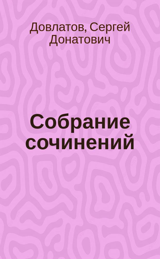 Собрание сочинений : В 4 т.