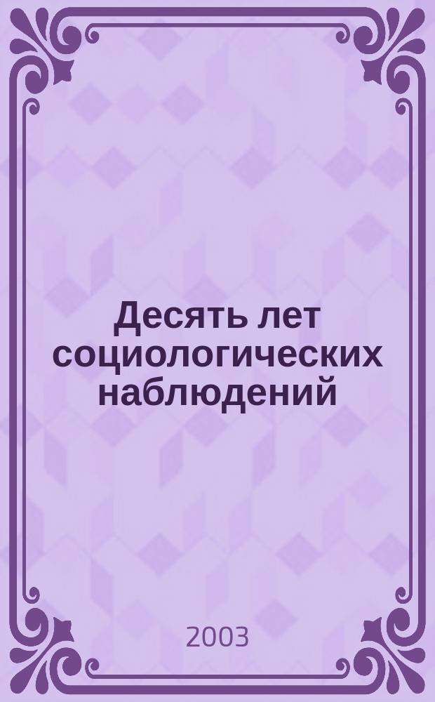 Десять лет социологических наблюдений