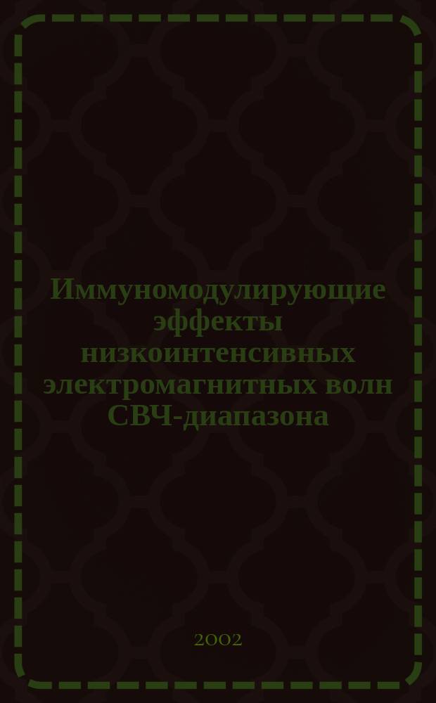 Иммуномодулирующие эффекты низкоинтенсивных электромагнитных волн СВЧ-диапазона : Автореф. дис. на соиск. учен. степ. к.б.н. : Спец. 03.00.02