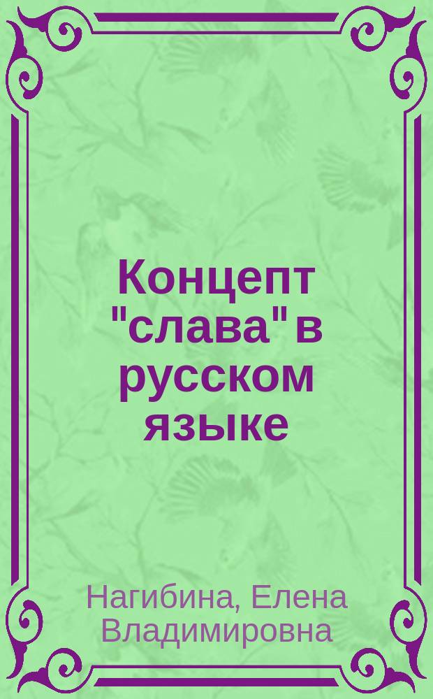 Концепт "слава" в русском языке (лингвокультурологический аспект) : Автореф. дис. на соиск. учен. степ. к.филол.н. : Спец. 10.02.01