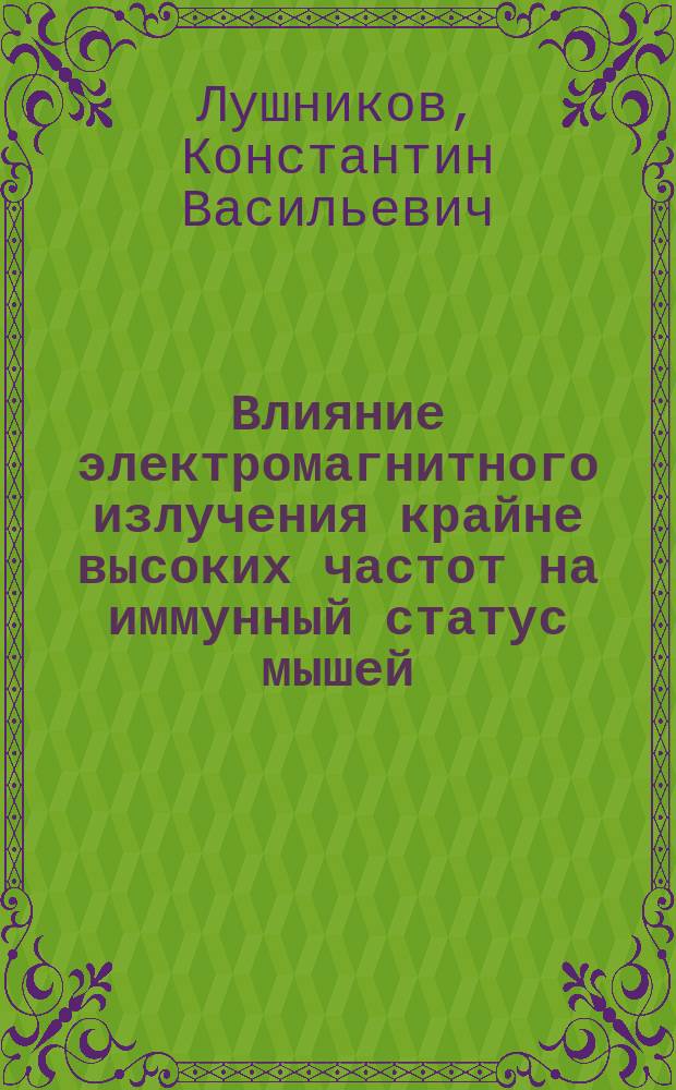 Влияние электромагнитного излучения крайне высоких частот на иммунный статус мышей : Автореф. дис. на соиск. учен. степ. к.б.н. : Спец. 03.00.02
