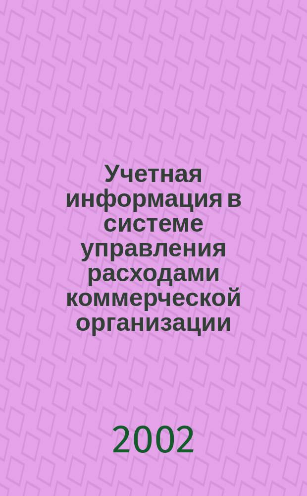 Учетная информация в системе управления расходами коммерческой организации : Автореф. дис. на соиск. учен. степ. к.э.н. : Спец. 08.00.12