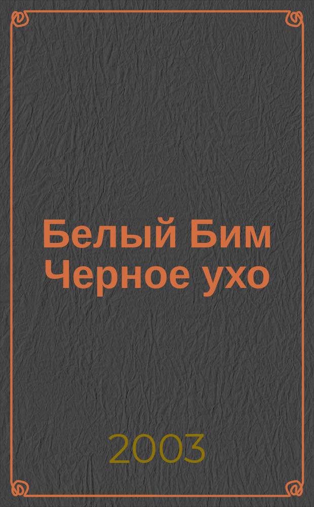 Белый Бим Черное ухо; В камышах: Повести / Гавриил Троепольский