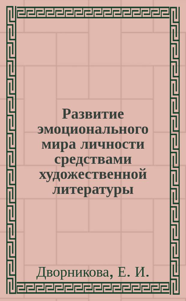 Развитие эмоционального мира личности средствами художественной литературы