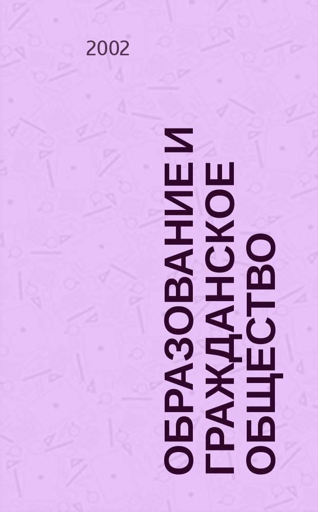 Образование и гражданское общество : Материалы круглого стола, 15 нояб. 2002 г