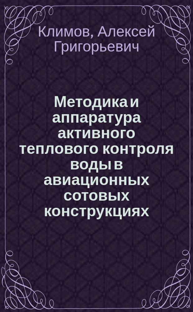 Методика и аппаратура активного теплового контроля воды в авиационных сотовых конструкциях : Автореф. дис. на соиск. учен. степ. к.т.н. : Спец. 05.11.13