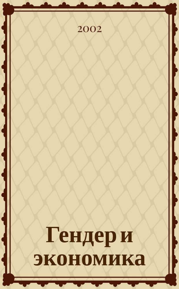 Гендер и экономика: мировый опыт и экспертиза российской практики : Сб. ст.