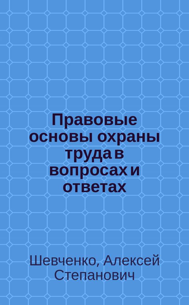 Правовые основы охраны труда в вопросах и ответах : Учеб. пособие